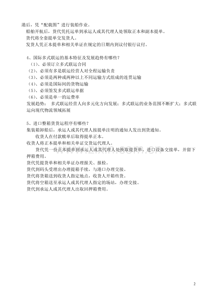 集装箱运输实务练习题.doc_第2页