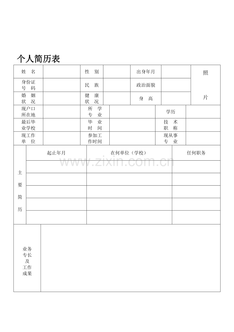 标准的个人简历表格[空白].doc_第2页