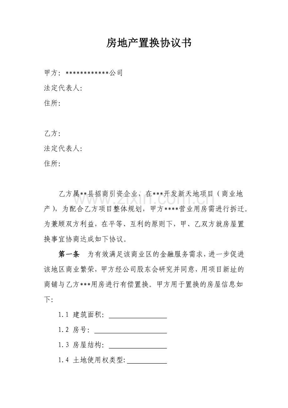 房地产置换协议.docx_第1页