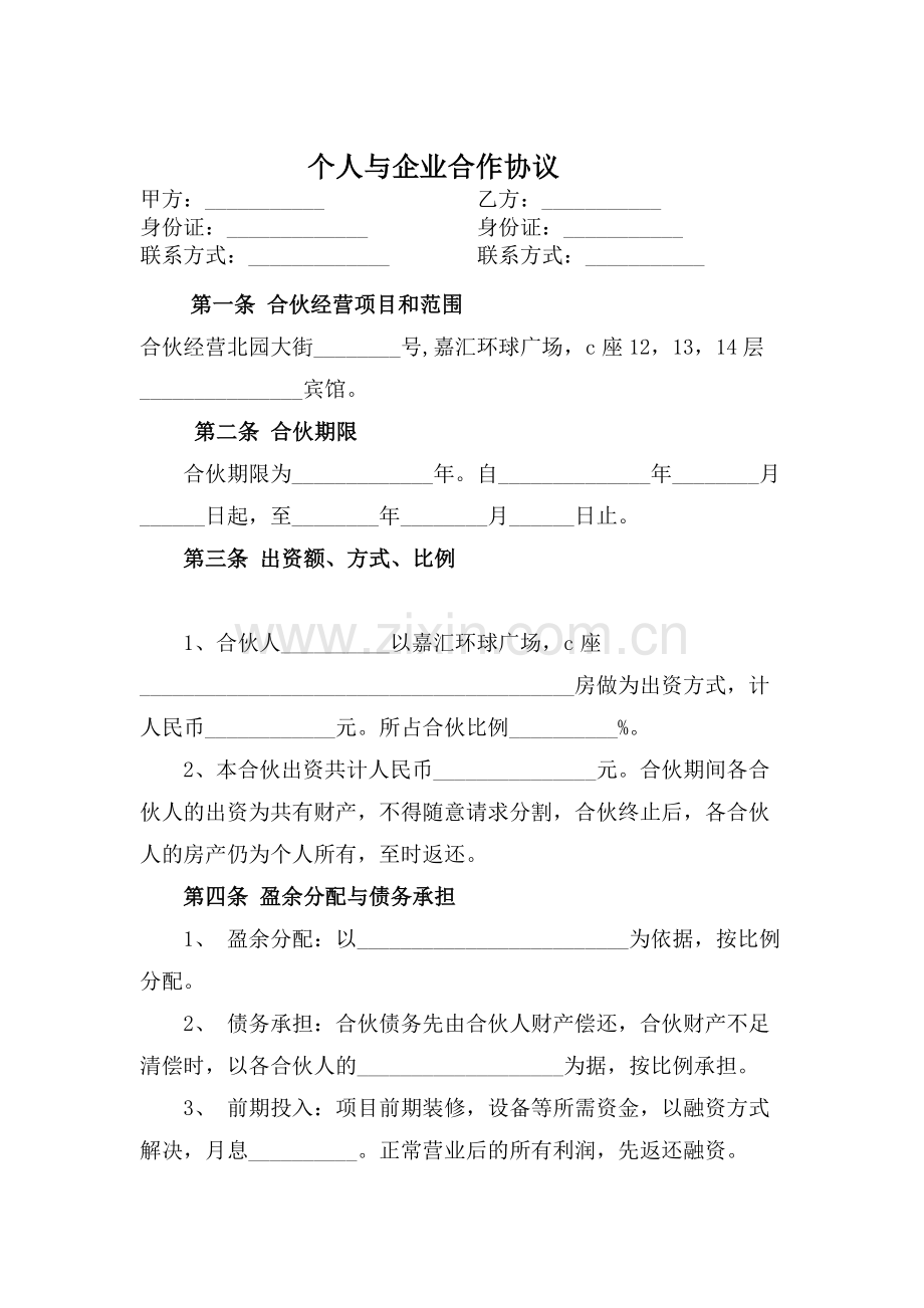 个人与公司项目经营合作协议书.doc_第1页