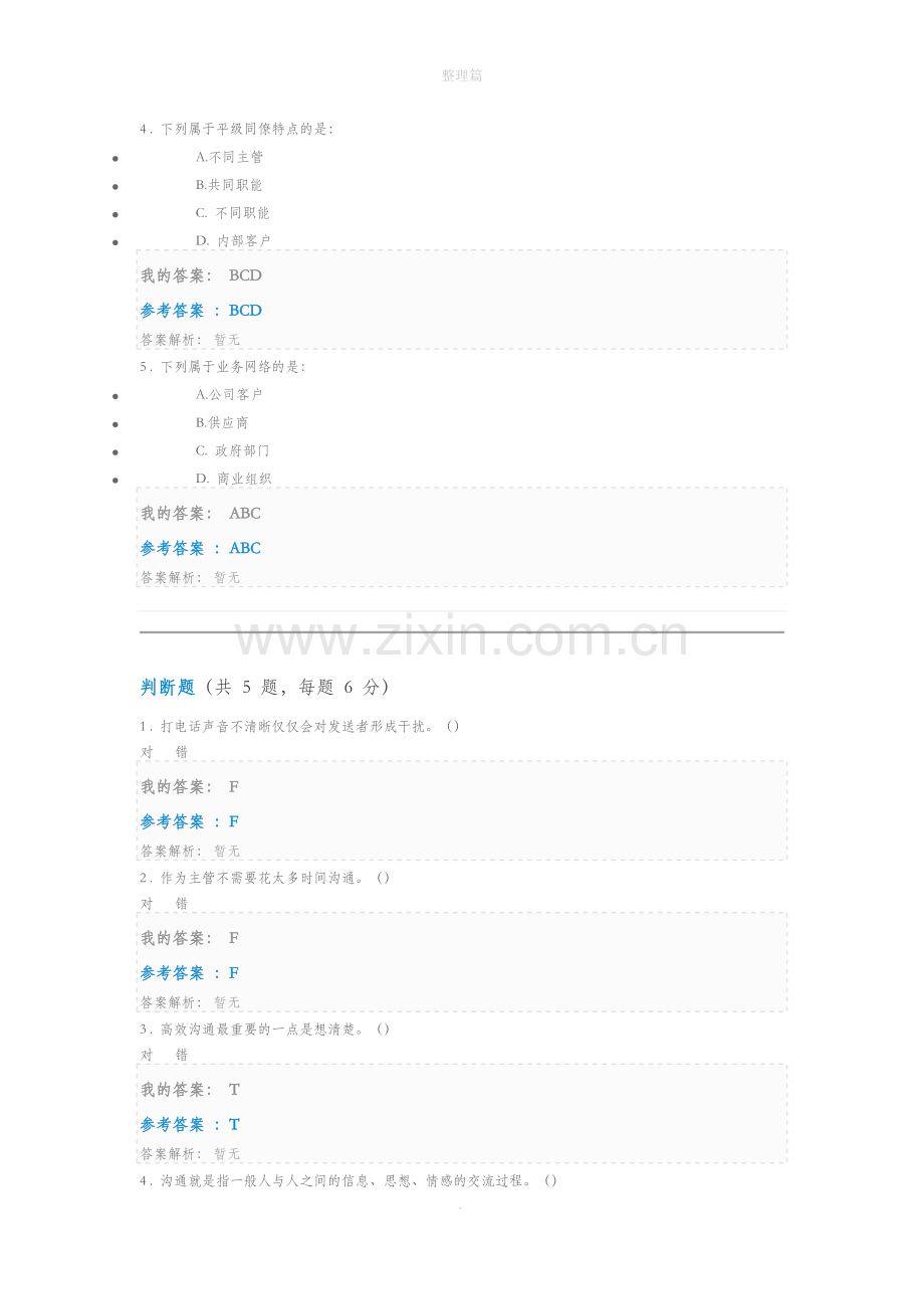 管理沟通实务与技巧自测.docx_第3页