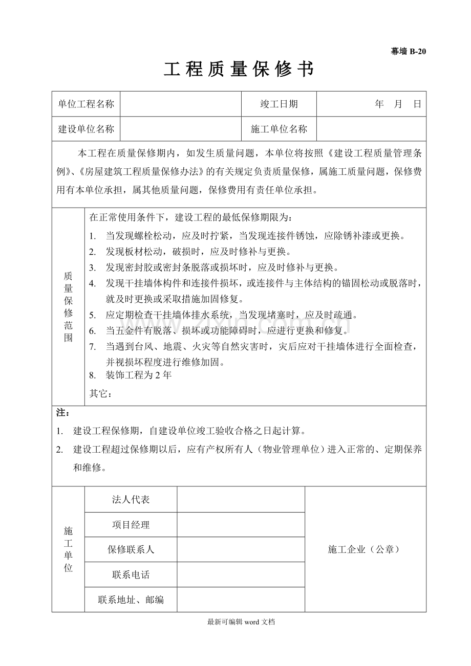 幕墙工程质量保修书.doc_第1页