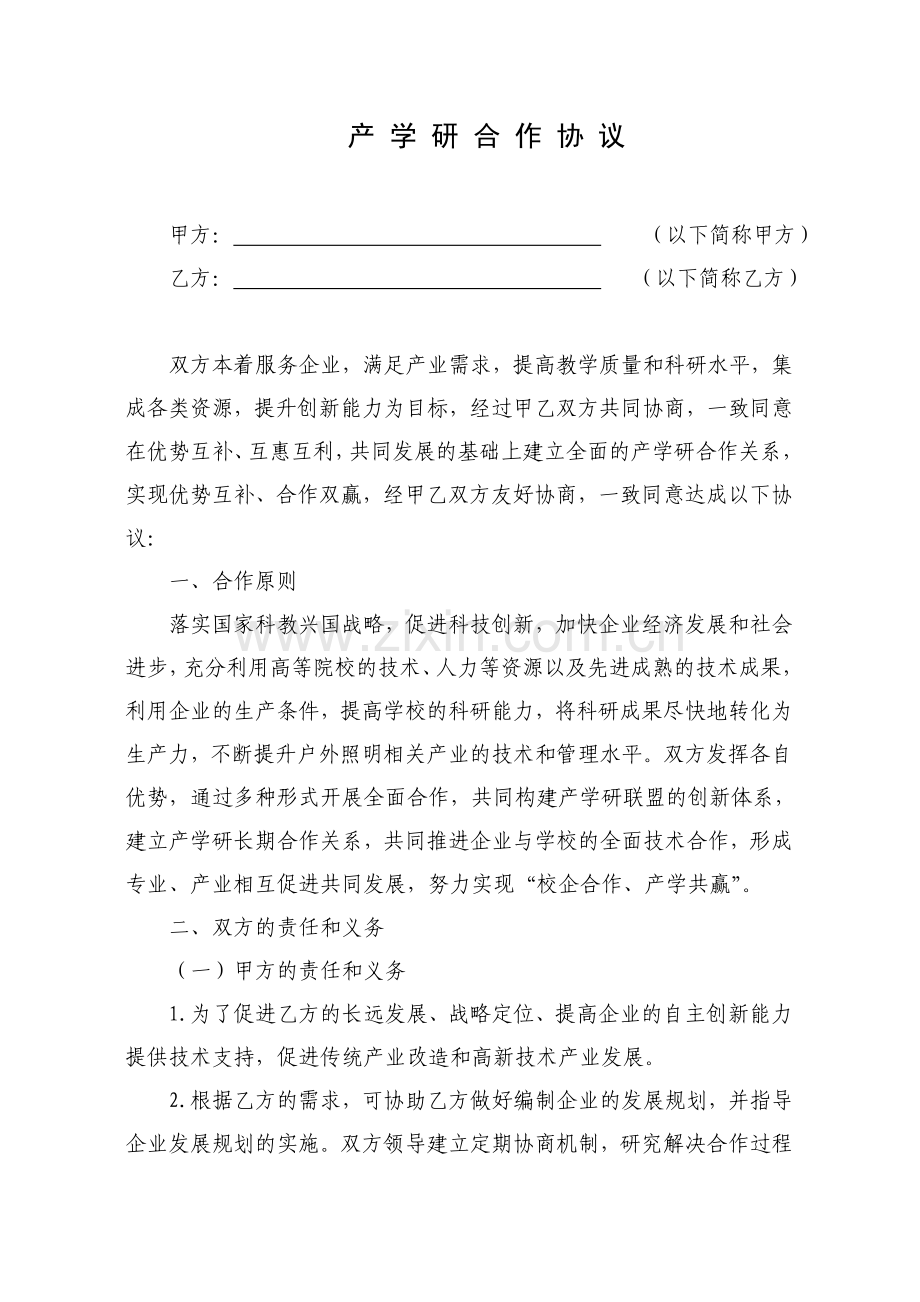 产学研协议书.doc_第2页