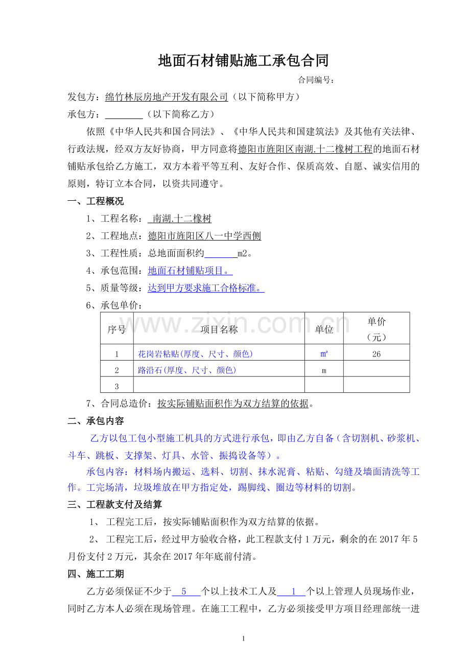 地面石材铺贴施工承包合同.doc_第1页