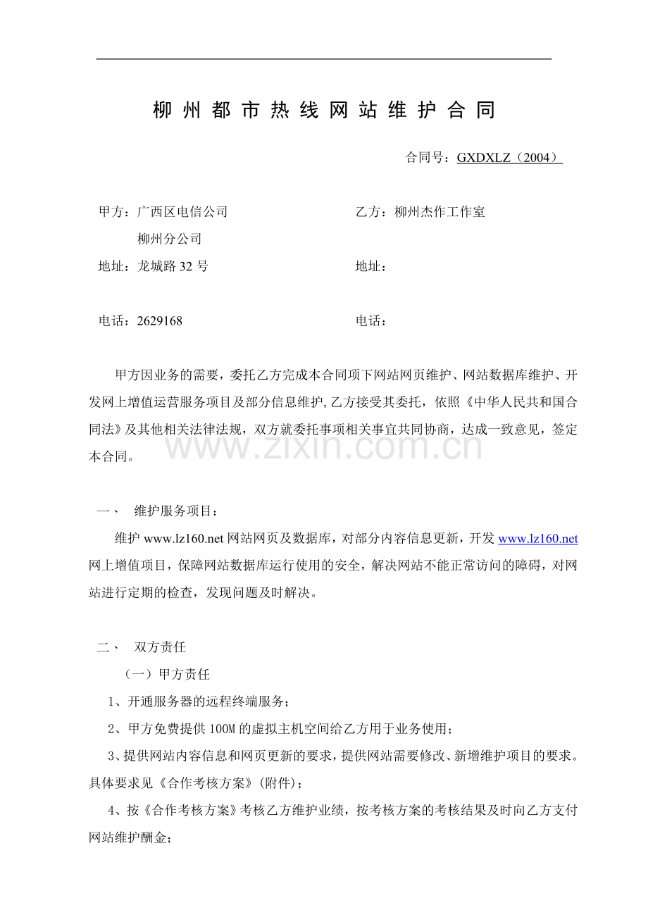 160网站维护服务合同.doc_第1页