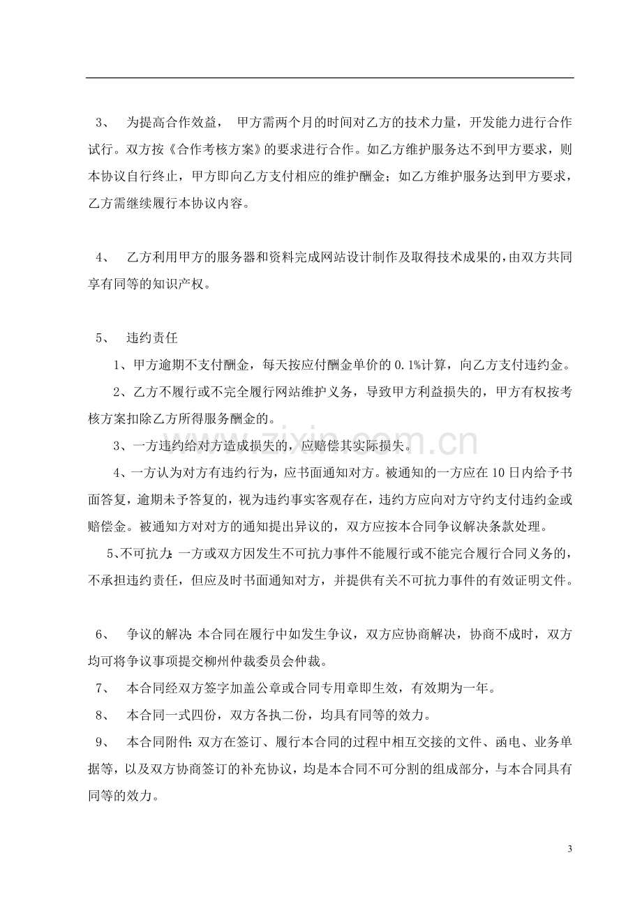 160网站维护服务合同.doc_第3页