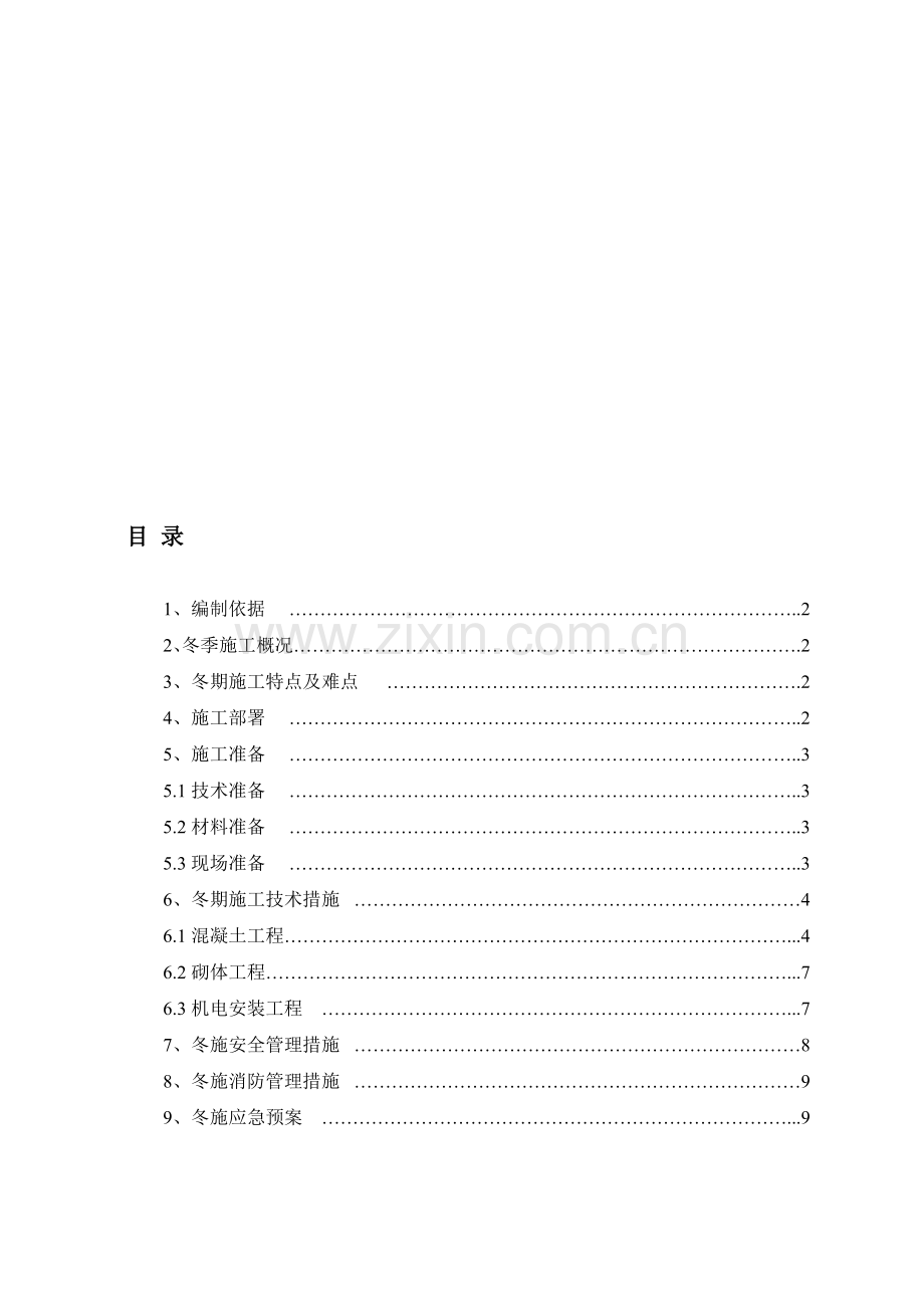 冬季施工方案(正文).doc_第1页