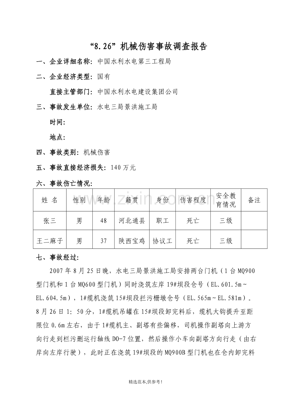 机械伤害事故调查报告.doc_第1页