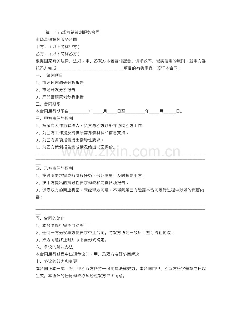 市场营销策划服务合同.doc_第1页