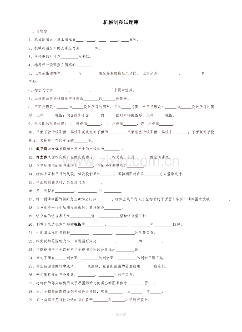 机械制图试题库.doc_第1页