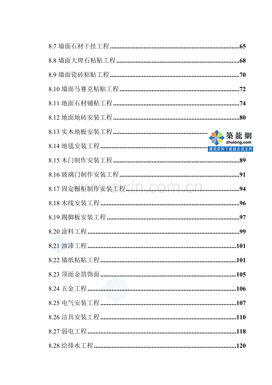 五星级高层酒店室内装饰装修工程施工方案.doc_第3页