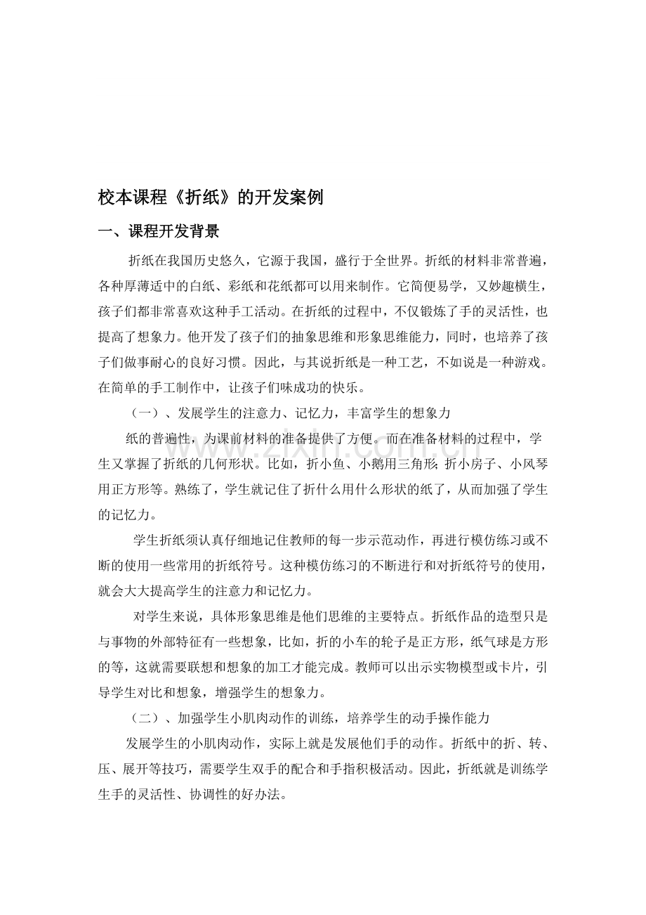 校本课程《折纸》的开发案例.doc_第1页