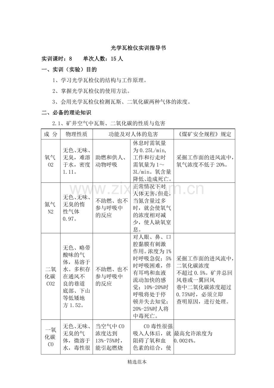 瓦检仪实训实验指导书.doc_第1页