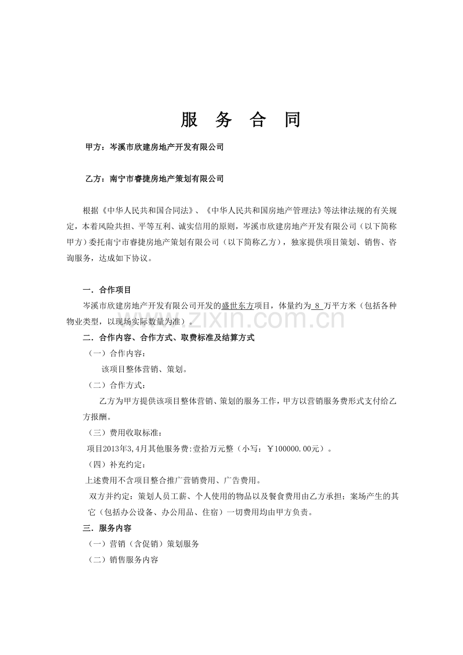 岑溪盛世东方项目营销服务合同2012.01.-2.doc_第1页