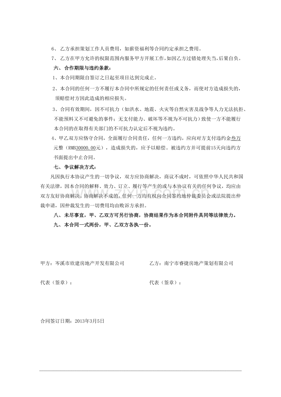 岑溪盛世东方项目营销服务合同2012.01.-2.doc_第3页