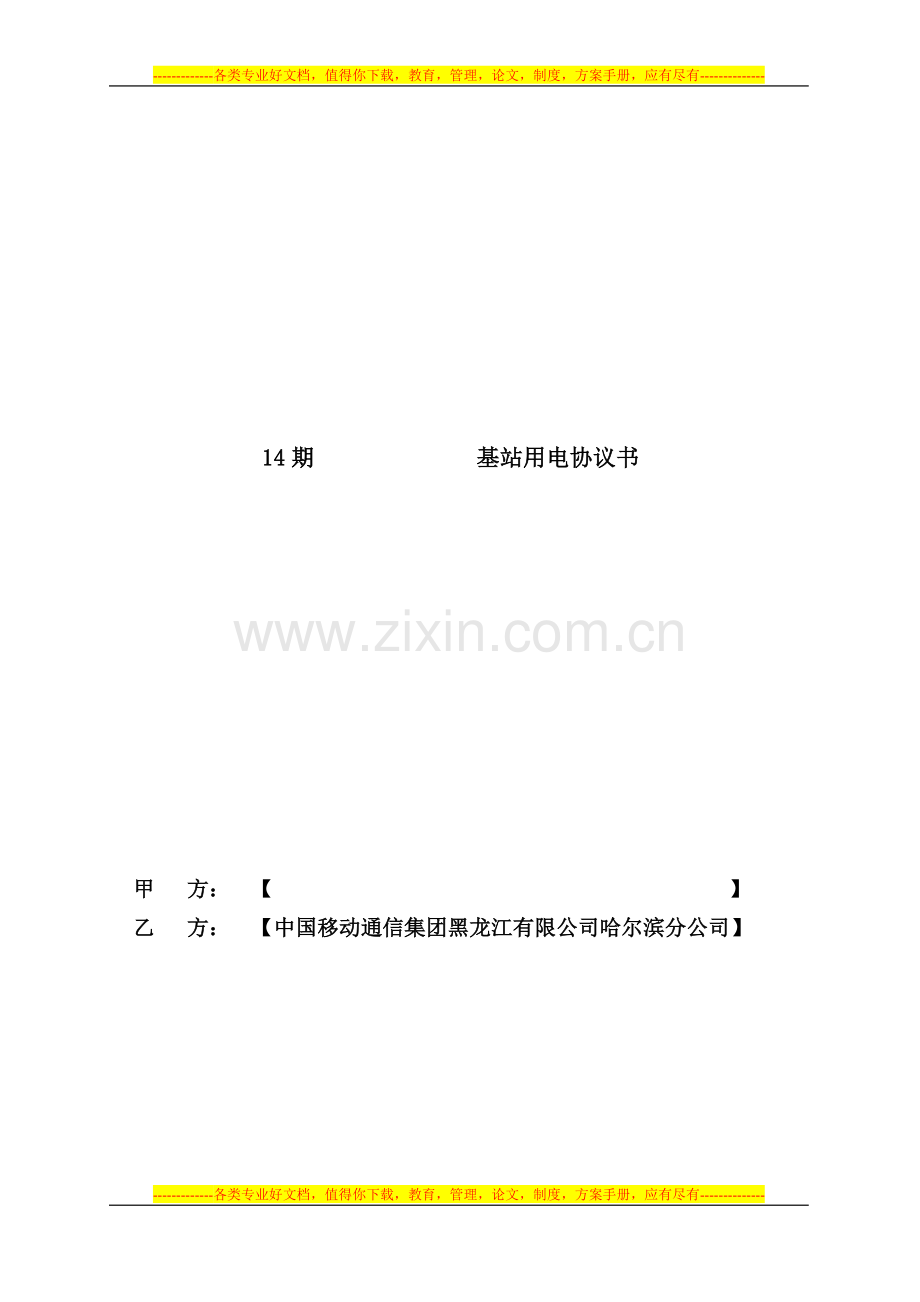 电费协议书(省公司范本)1doc.doc_第1页