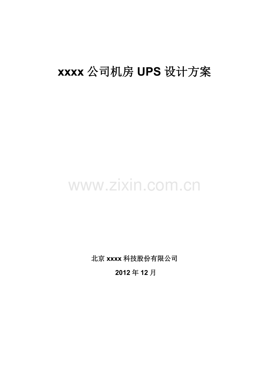 机房UPS设计方案.doc_第2页