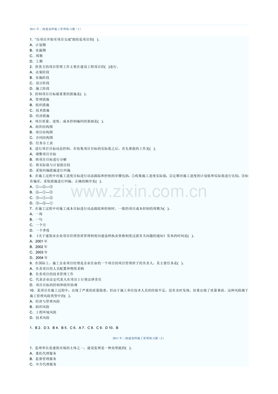 2011年二级建造师2011年二级建造师施工管理练习题师.doc_第1页