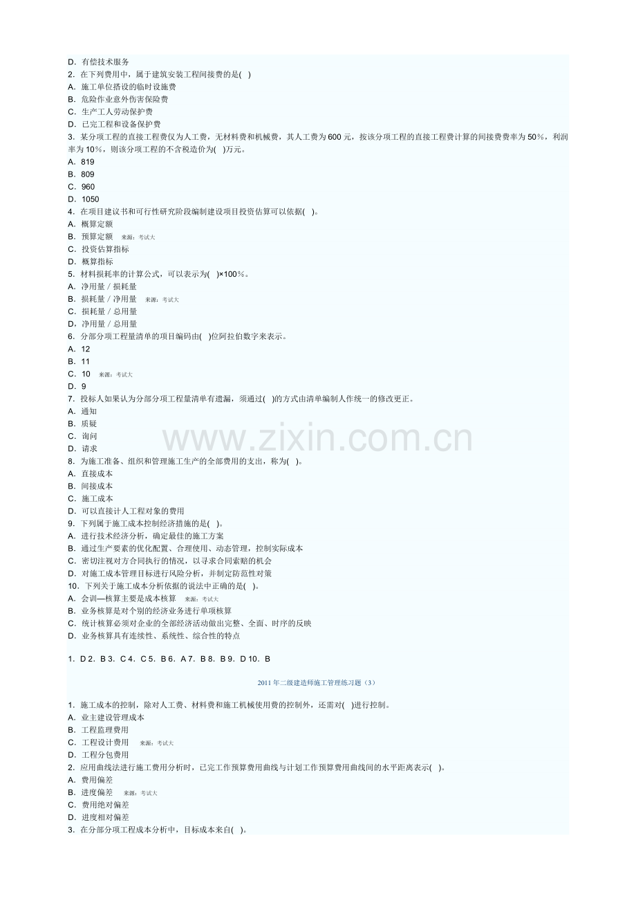 2011年二级建造师2011年二级建造师施工管理练习题师.doc_第2页