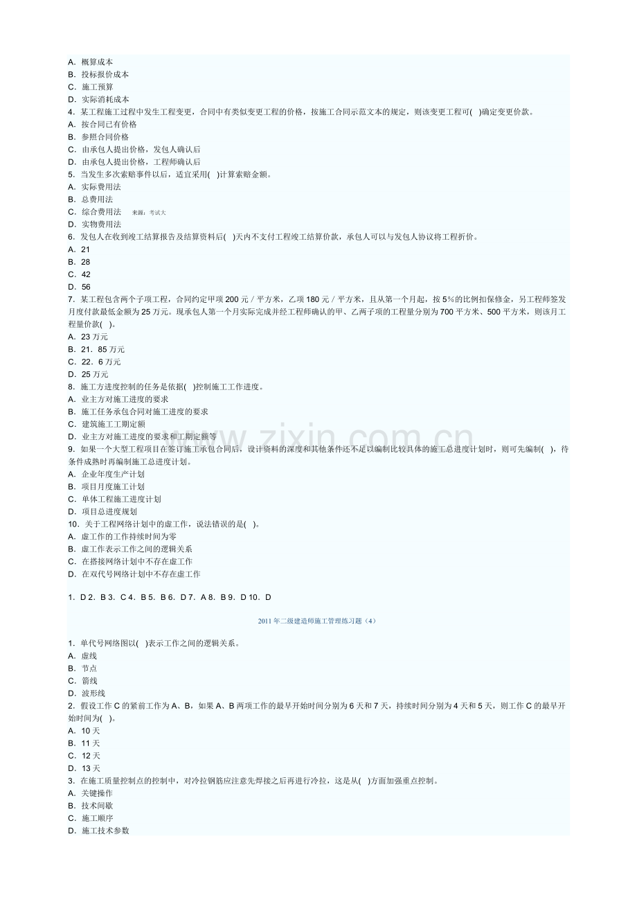 2011年二级建造师2011年二级建造师施工管理练习题师.doc_第3页