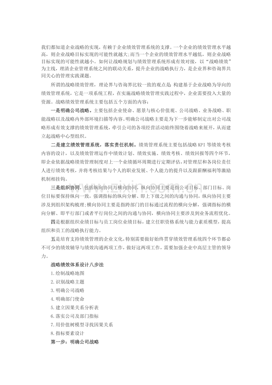 人力资源绩效考核：战略绩效体系设计八步法..doc_第1页