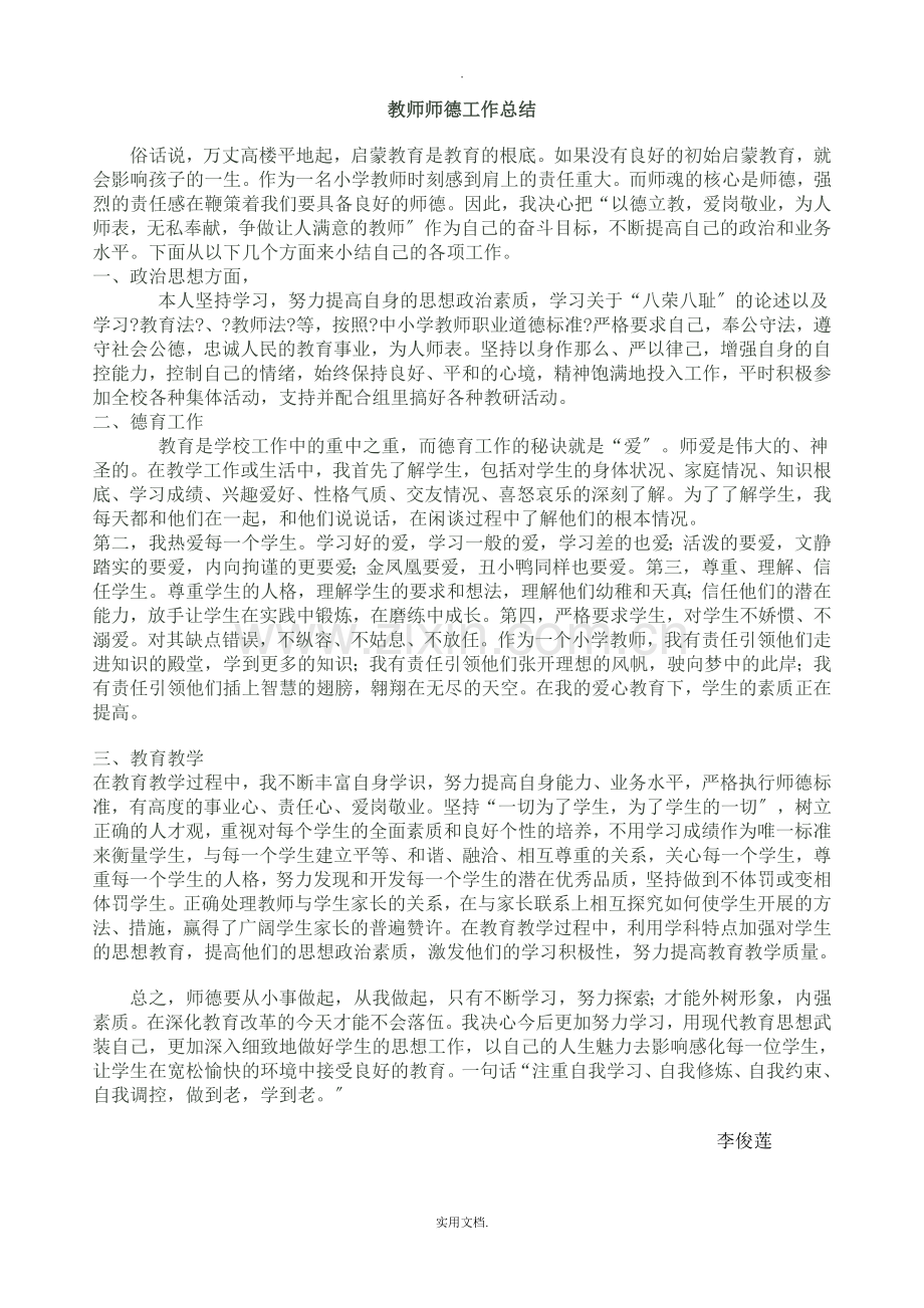 教师师德工作总结.doc_第1页