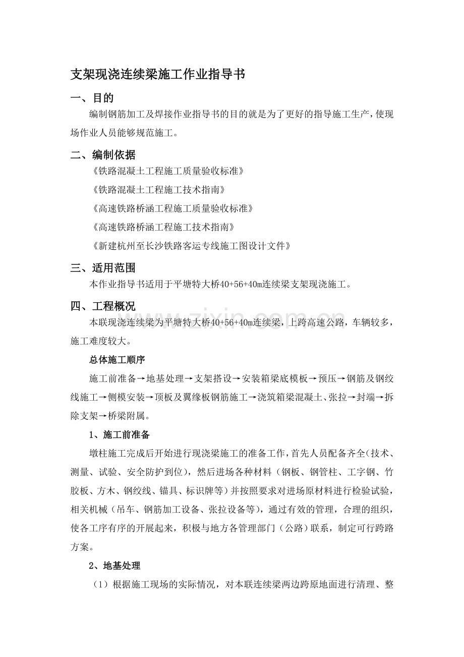 支架现浇连续梁作业指导书.doc_第1页