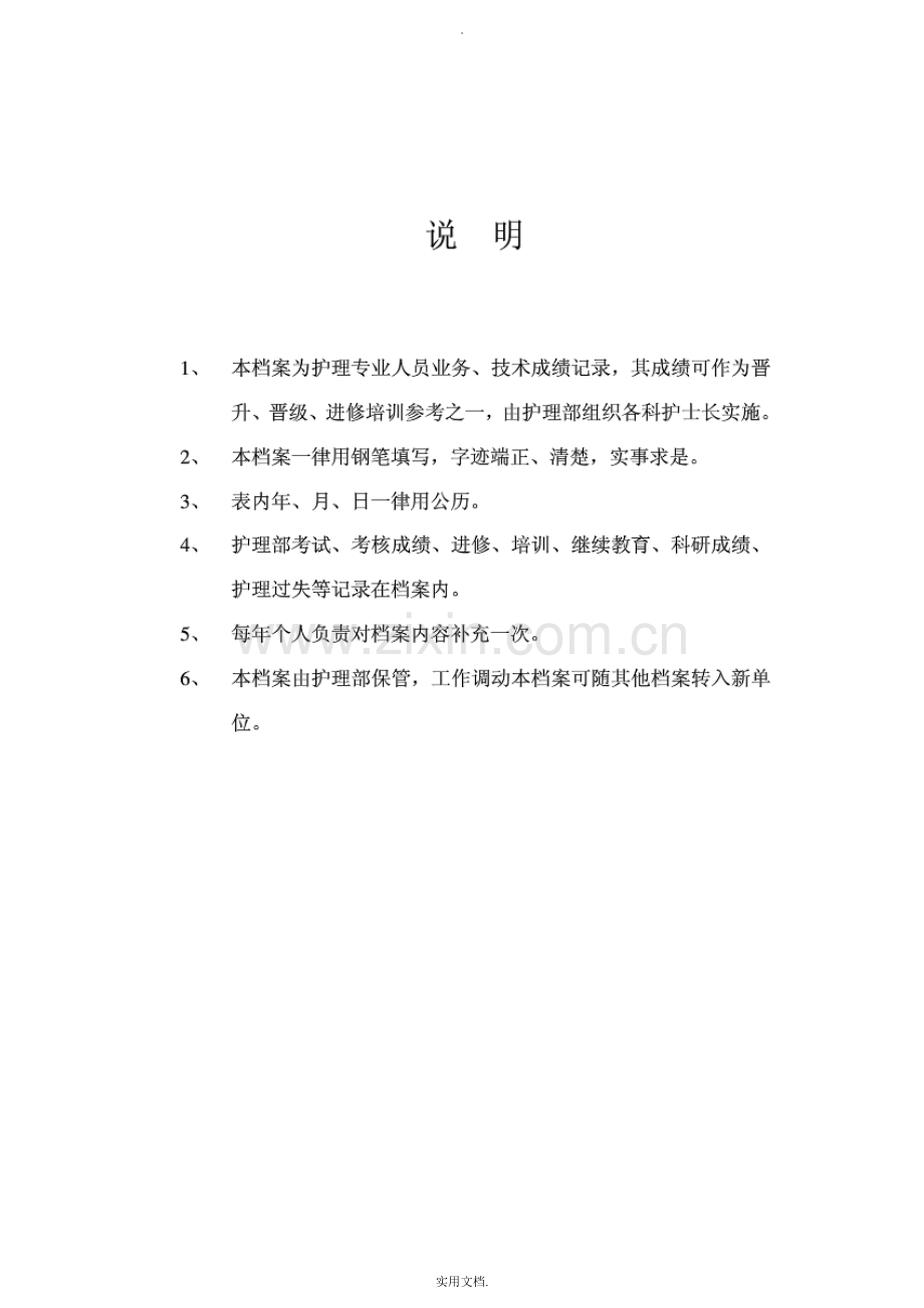 护理专业人员技术档案.doc_第1页