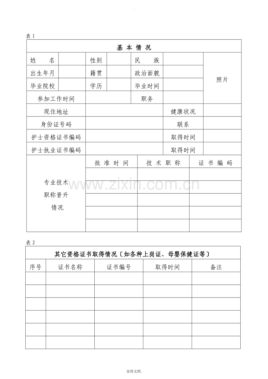 护理专业人员技术档案.doc_第2页