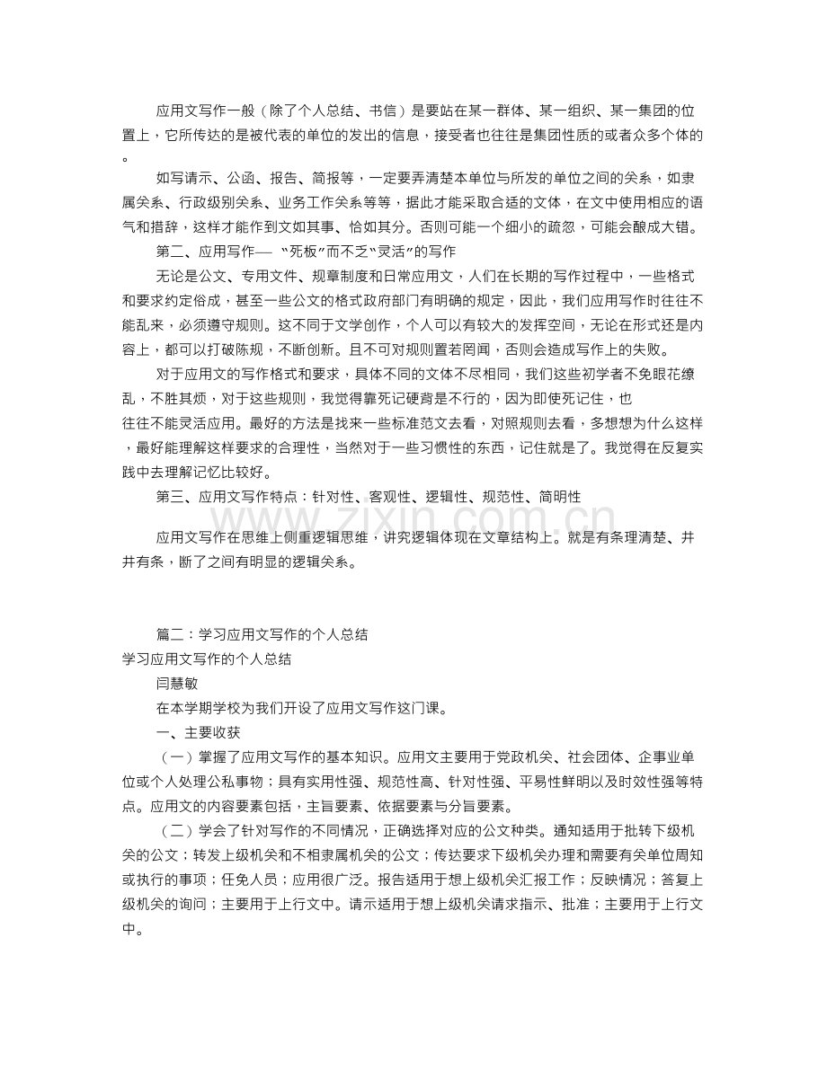 应用文写作个人总结(共7篇).doc_第2页