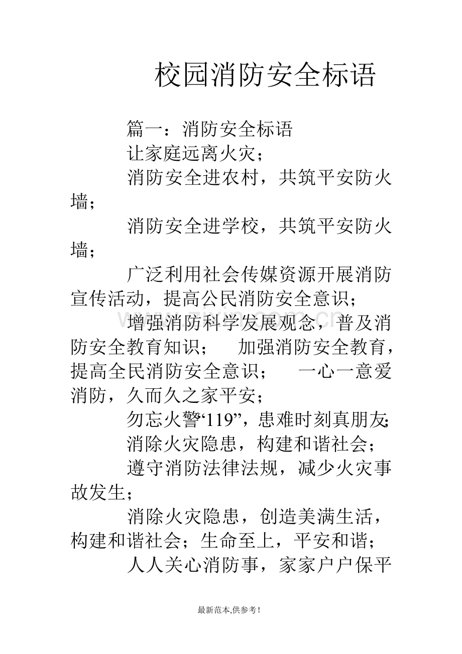 校园消防安全标语.doc_第1页