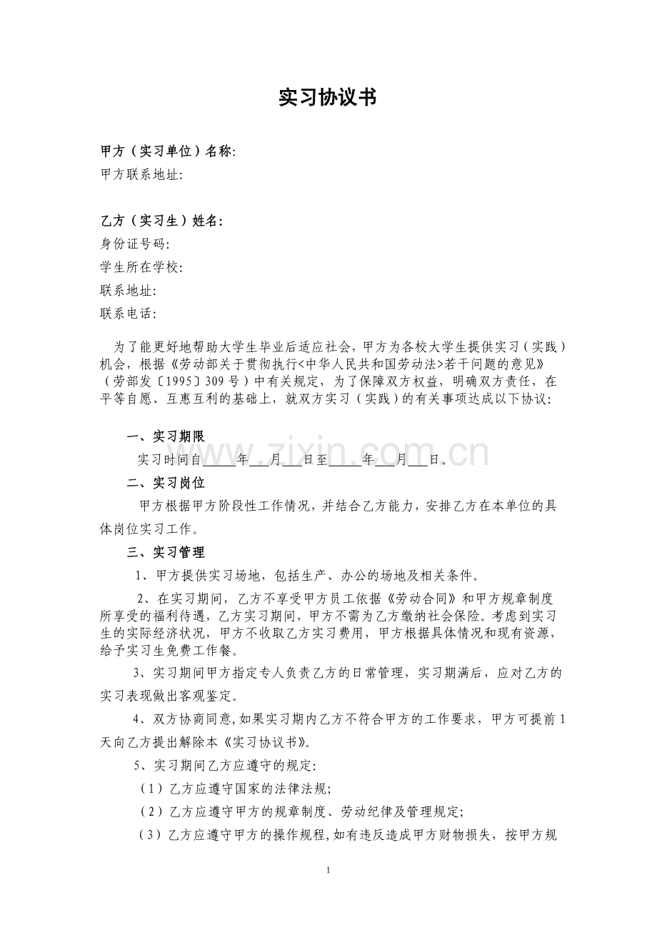 大学生的实习协议书(单位版)修改.doc_第1页