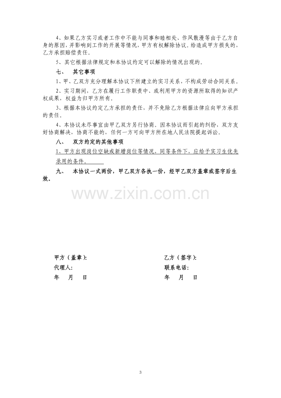 大学生的实习协议书(单位版)修改.doc_第3页