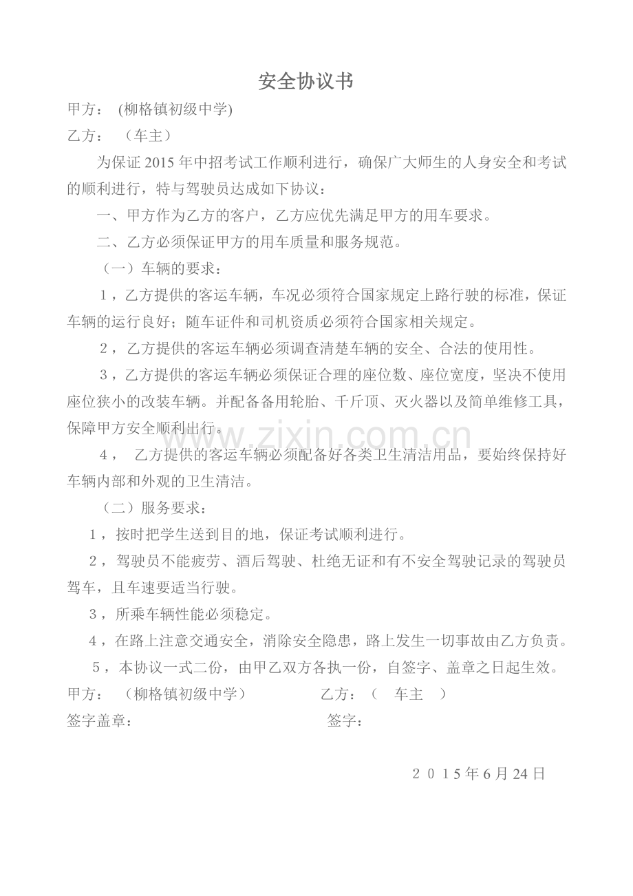 租车安全协议书.doc_第1页