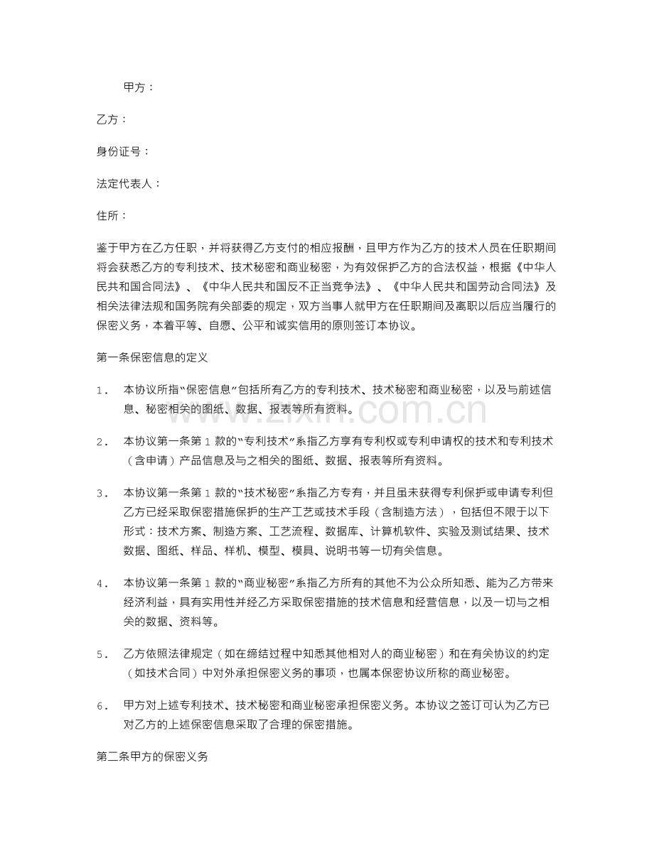 技术研发人员保密协议书.doc_第1页