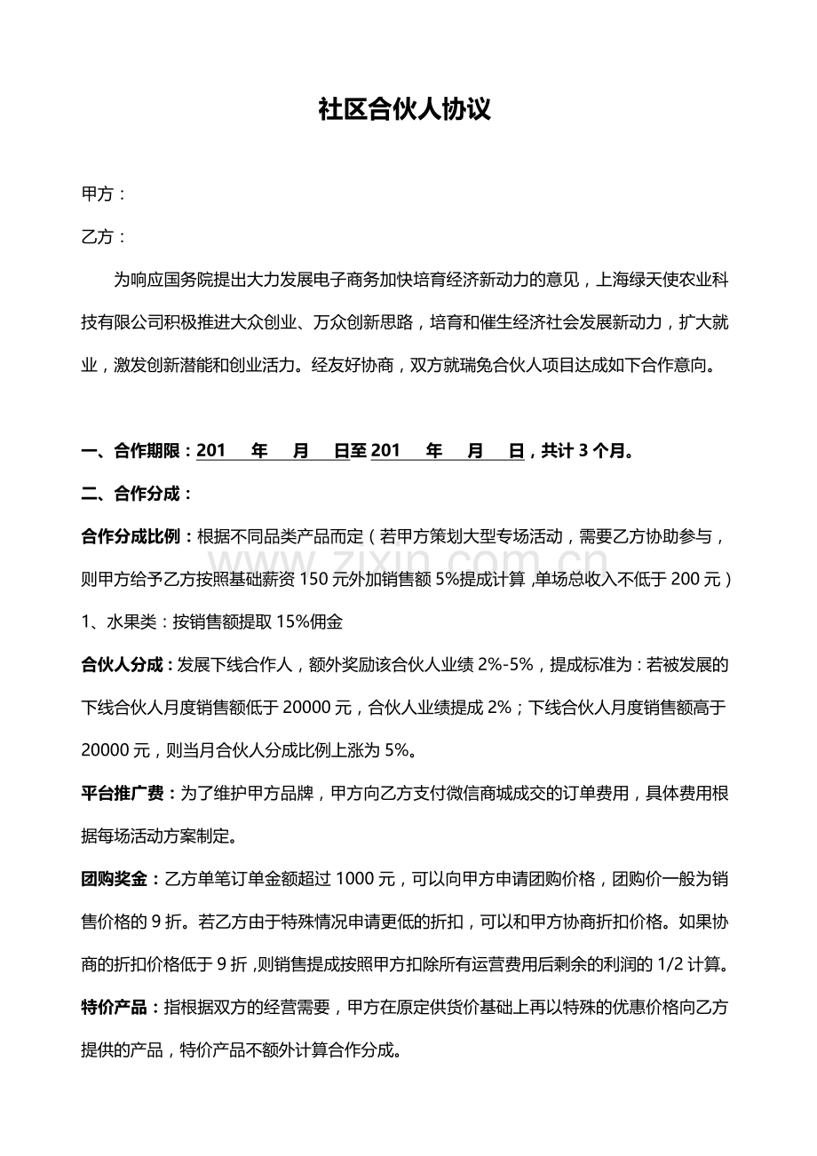 社区合伙人合作经营合同或协议.docx_第1页