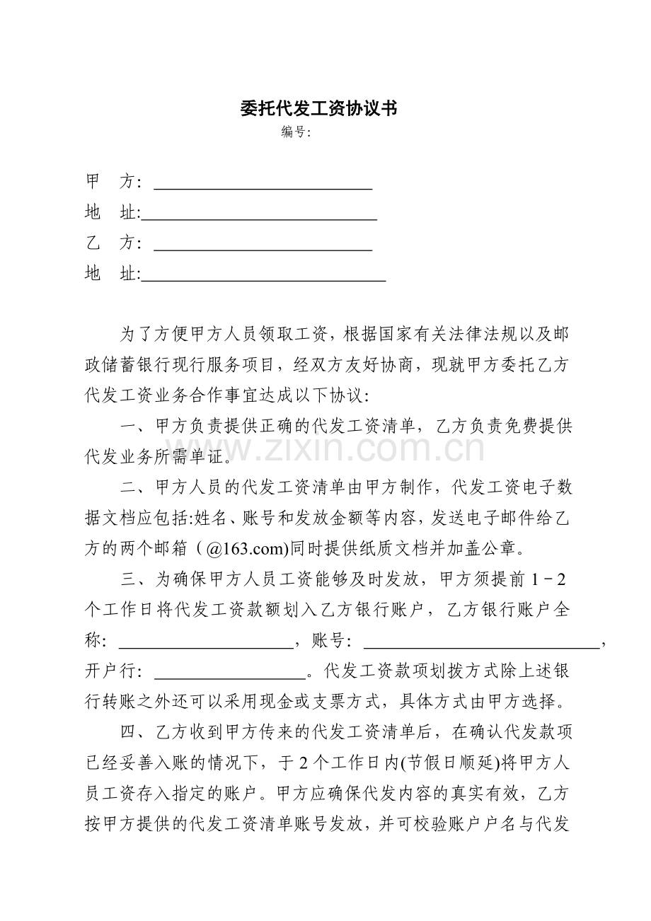 委托代发工资协议书(新).doc_第1页