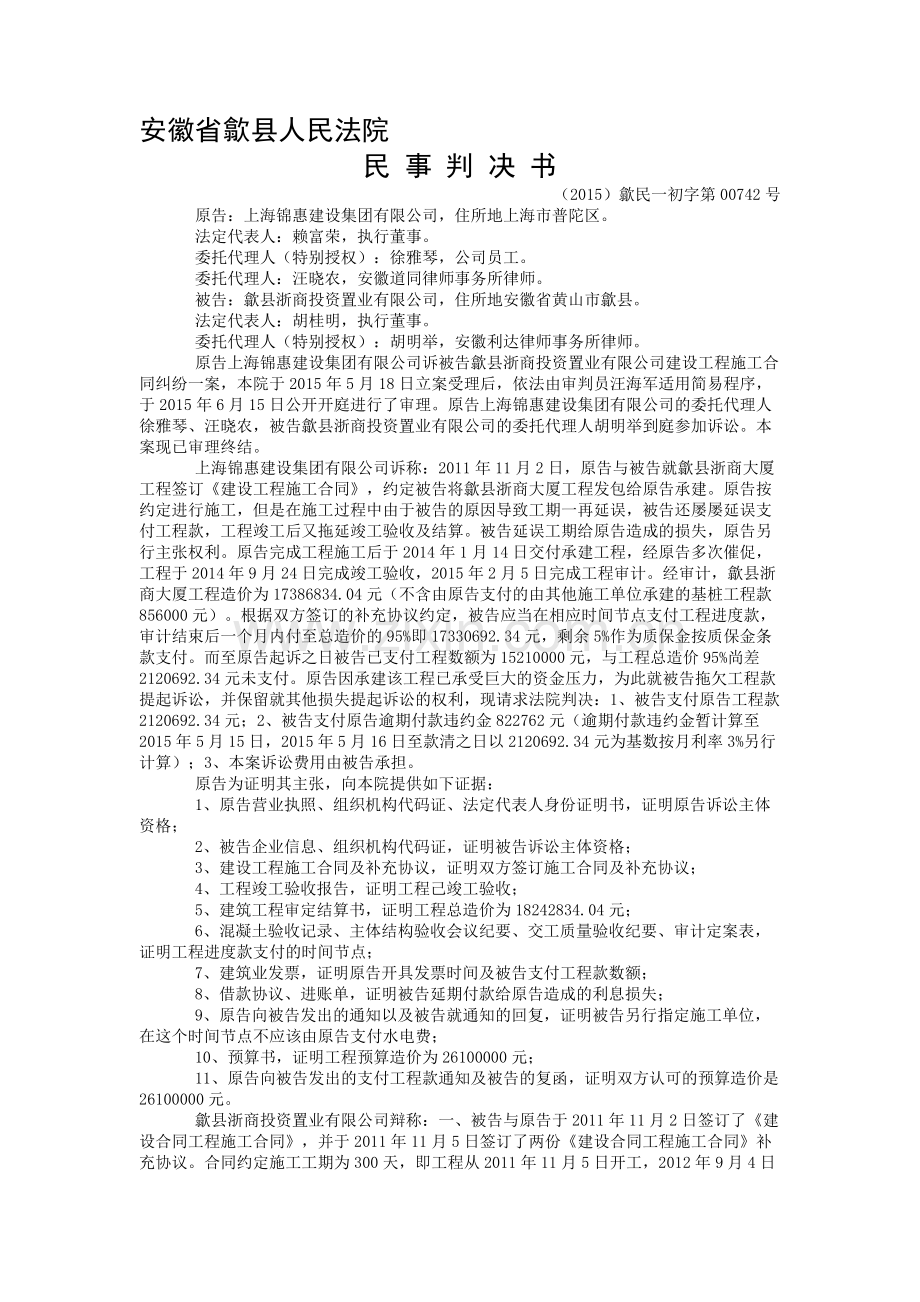 上海锦惠建设集团有限公司与歙县浙商投资置业有限公司建设工程施工合同纠纷一审民事判决书.doc_第1页