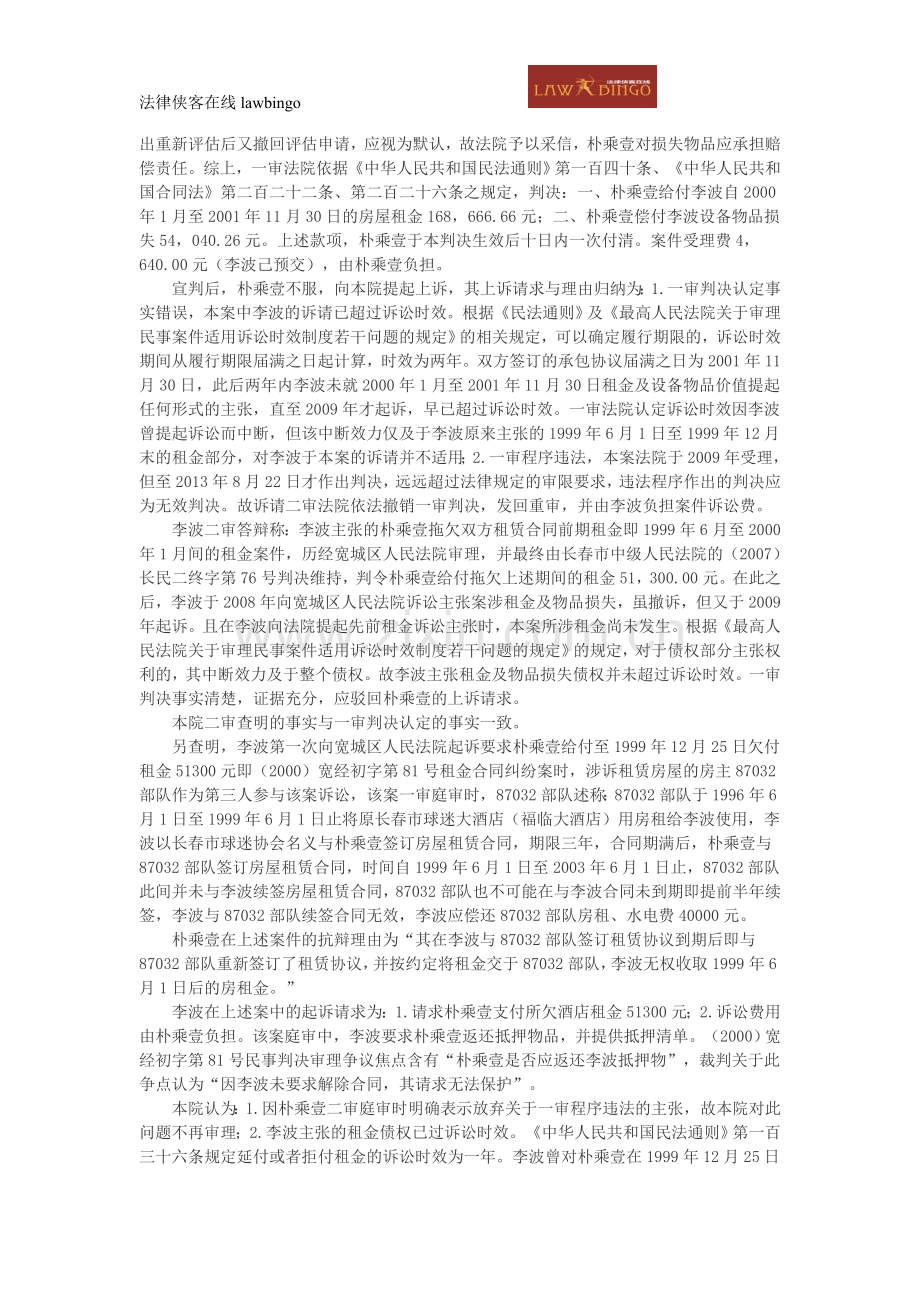 朴乘壹与李波房屋租赁合同纠纷上诉案.doc_第3页