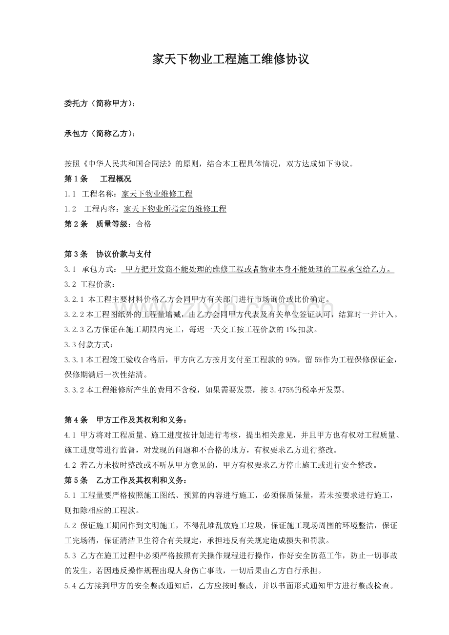 物业维修合同.doc_第1页