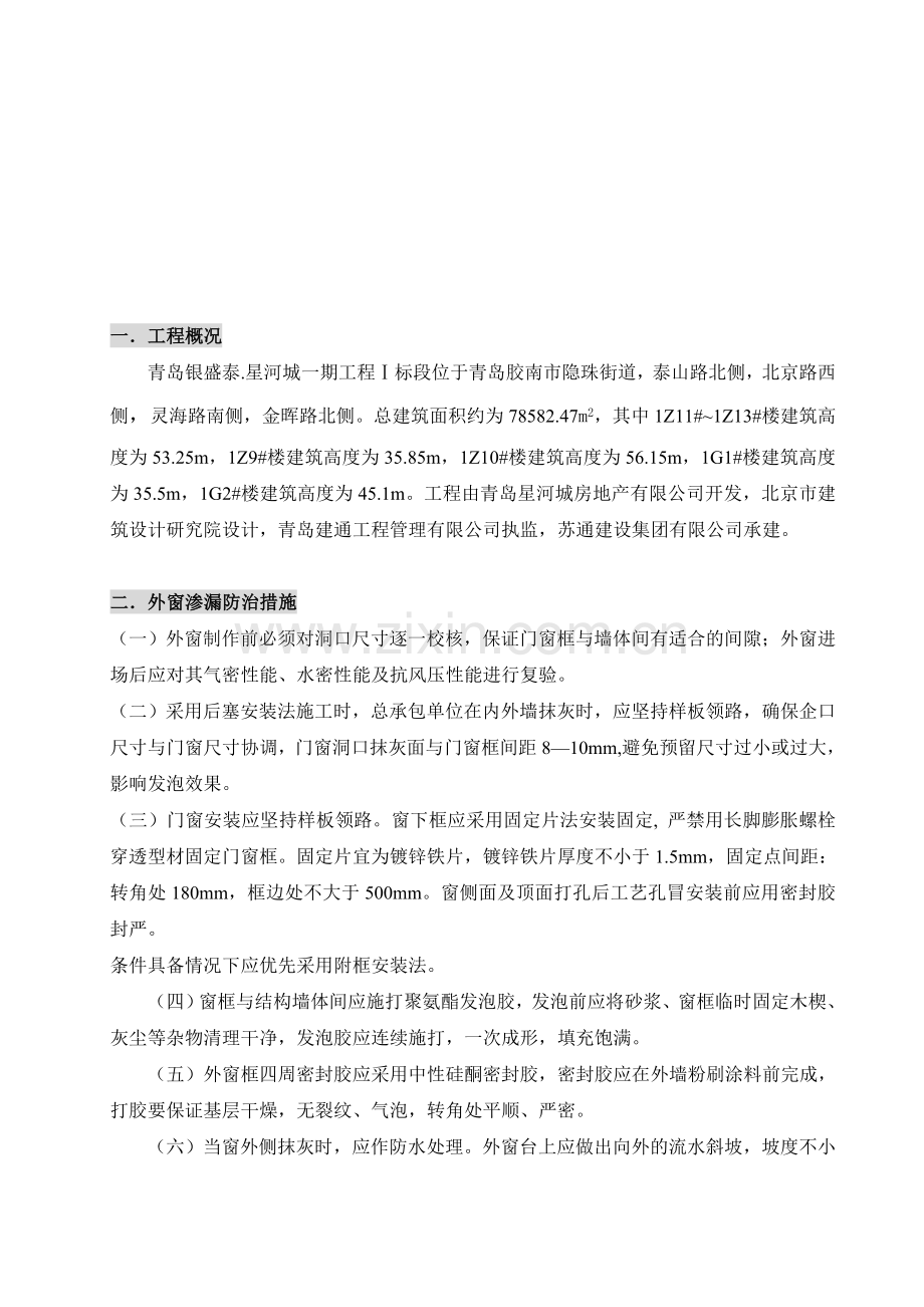 预防渗漏施工方案.doc_第1页