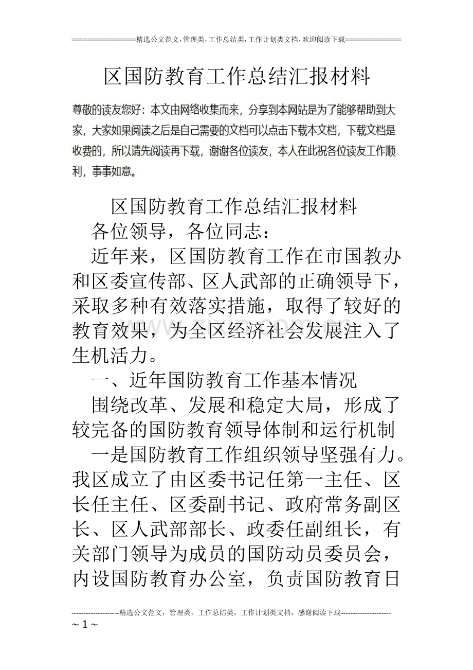 区国防教育工作总结汇报材料.doc_第1页