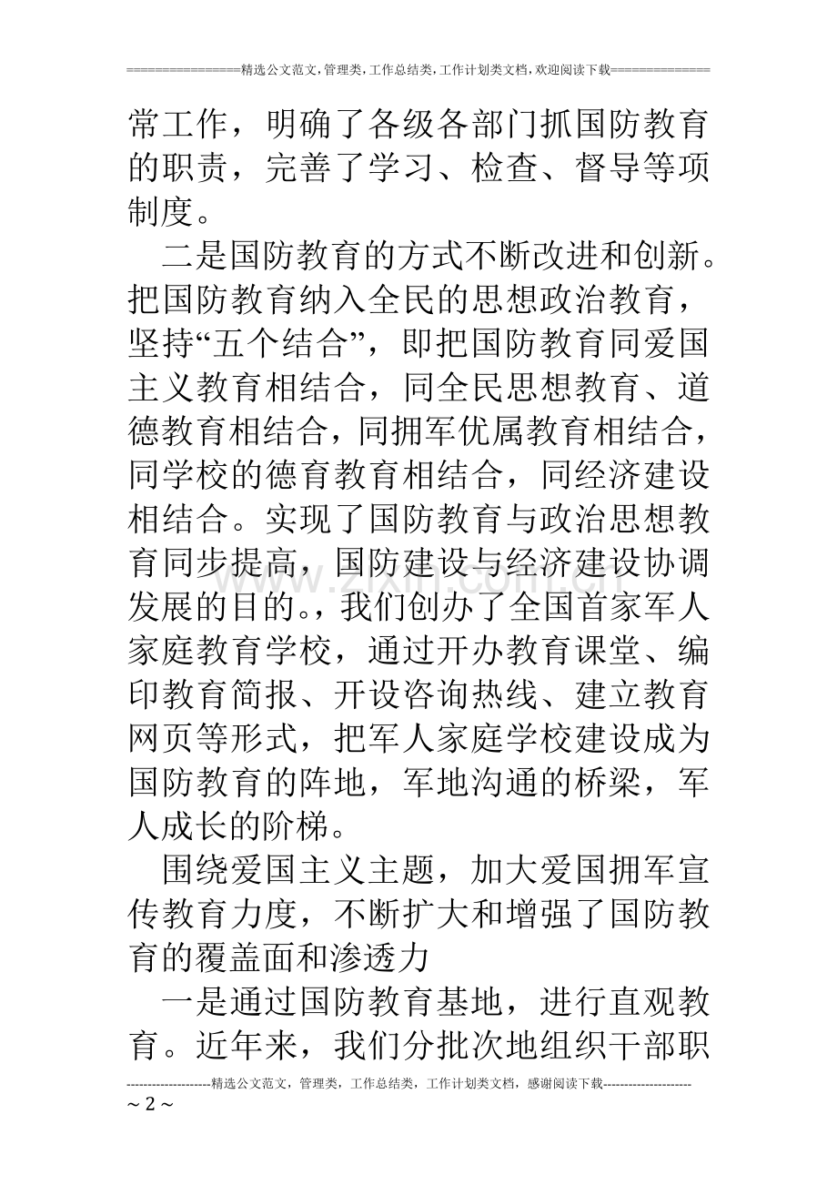 区国防教育工作总结汇报材料.doc_第2页