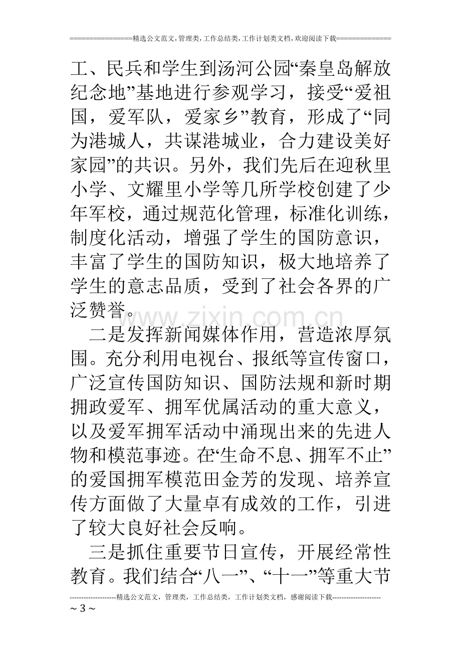 区国防教育工作总结汇报材料.doc_第3页