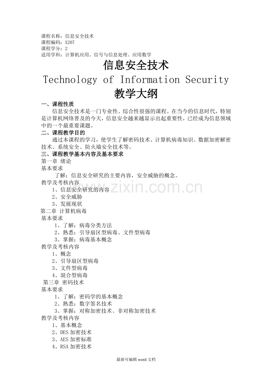 信息安全技术.doc_第1页