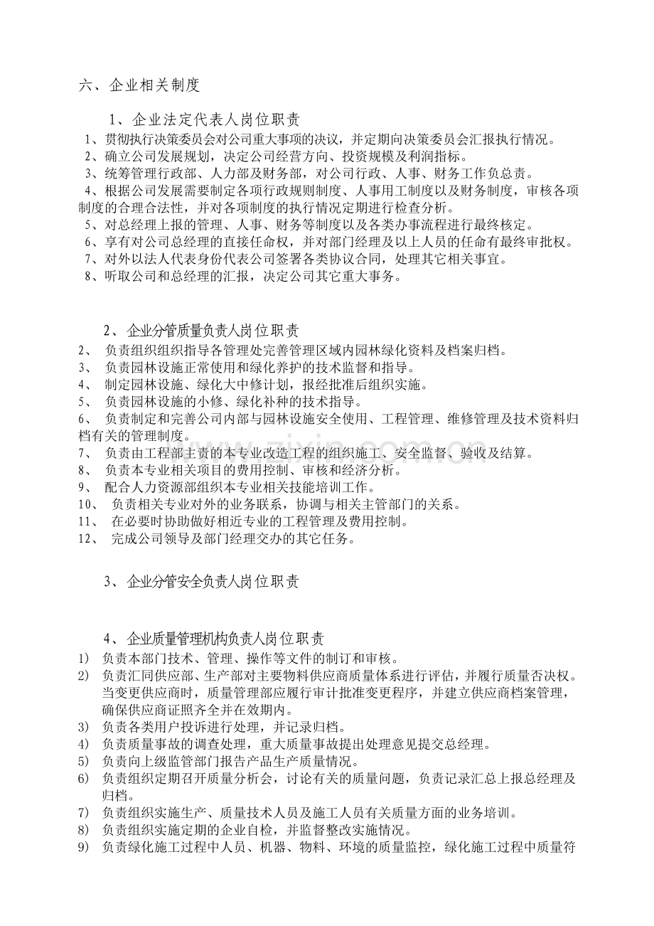 园林绿化施工企业质量安全生产考核申请表.doc_第1页