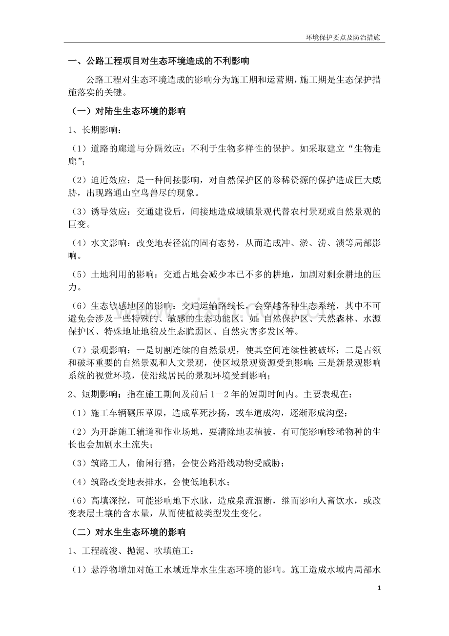 公路工程环境保护要点及防治措施.docx_第1页