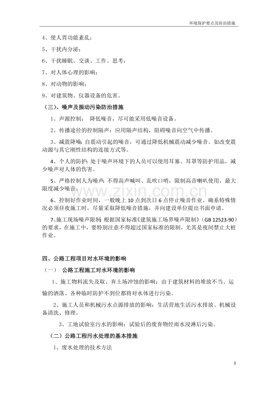 公路工程环境保护要点及防治措施.docx_第3页