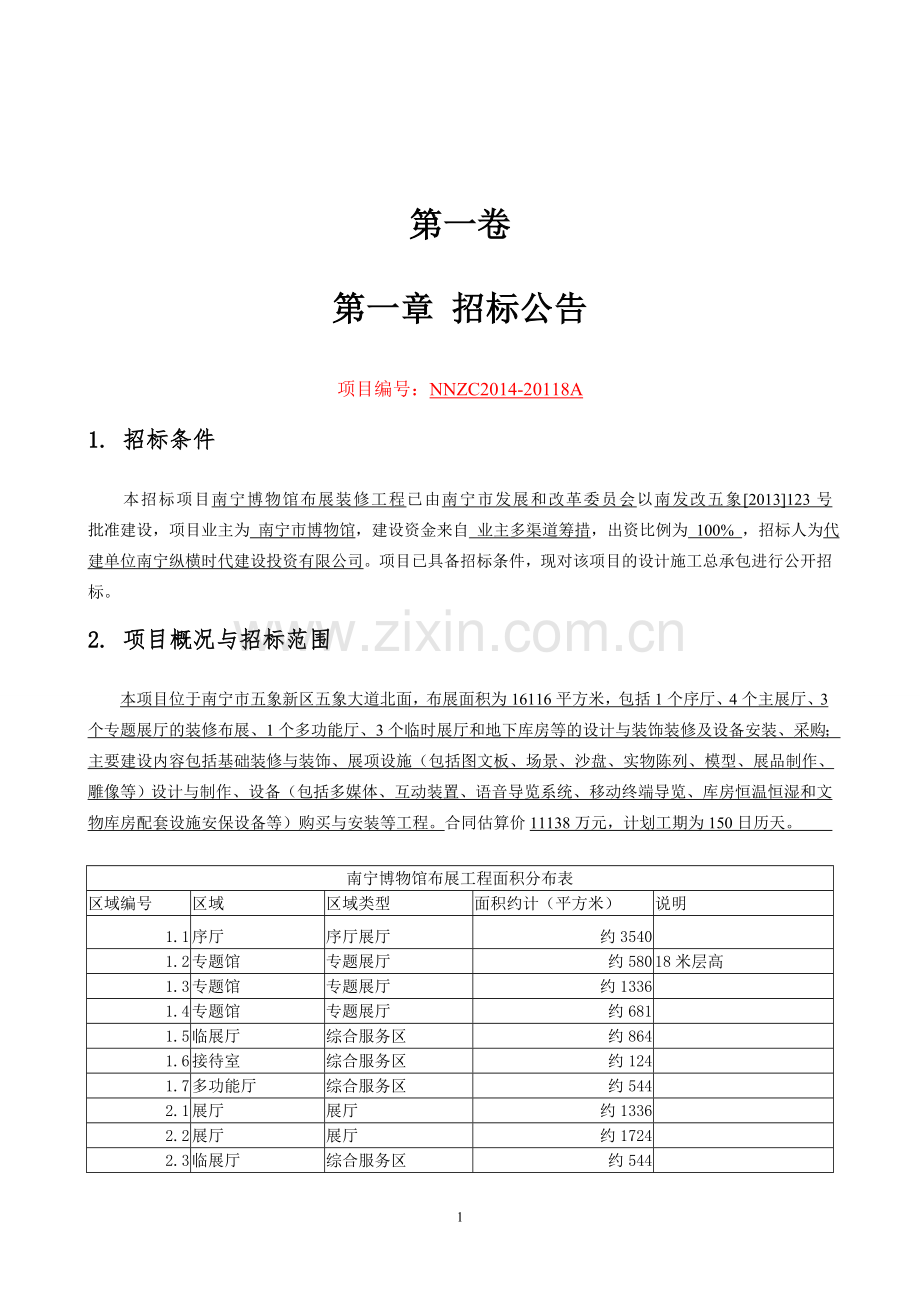 南宁博物馆布展装修工程设计施工总承包招标招标文件.doc_第3页