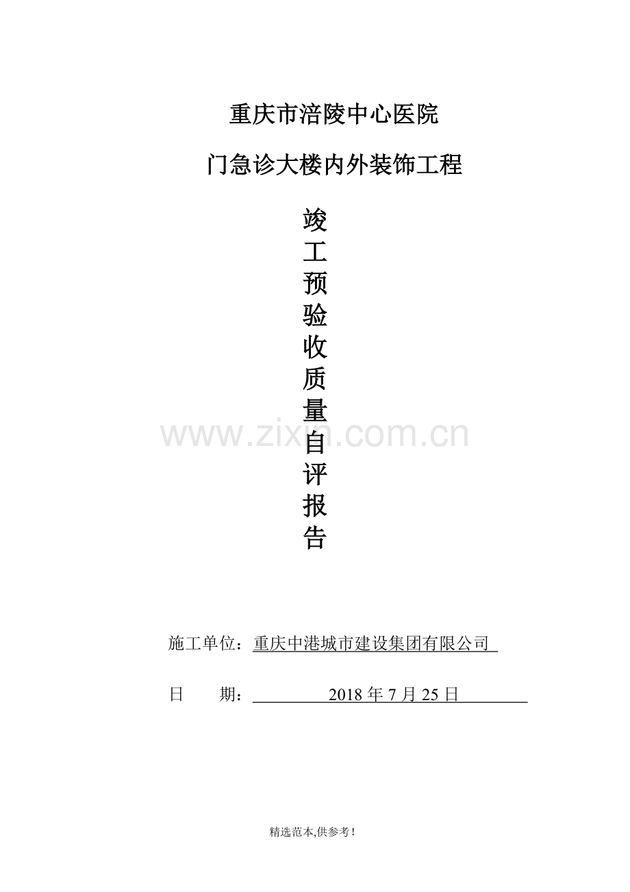 装饰工程预验收质量自评报告.doc_第1页